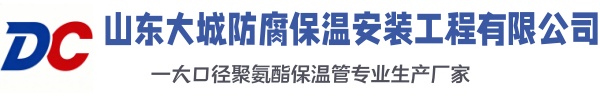 双江大城防腐保温安装工程有限公司